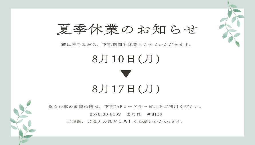 夏季休業のお知らせ